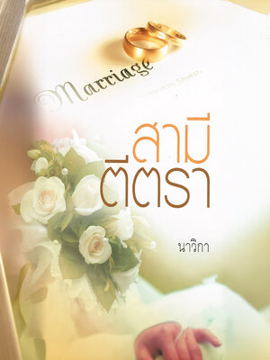 cover image of สามีตีตรา